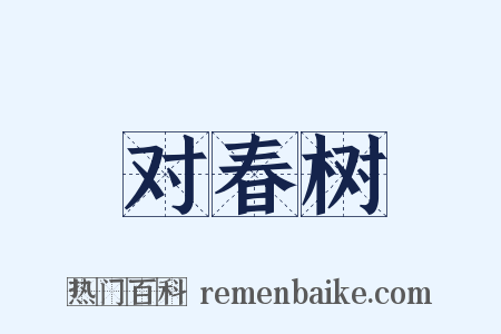 对春树是什么意思的图片